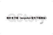 微扑克下载（wepoker官方下载网址）