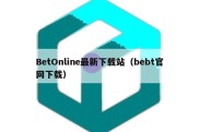 BetOnline最新下载站（bebt官网下载）