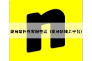 奥马哈扑克客服电话（奥马哈线上平台）