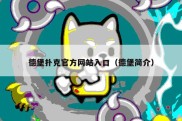 德堡扑克官方网站入口（德堡简介）