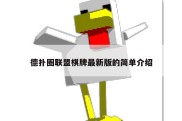 德扑圈联盟棋牌最新版的简单介绍