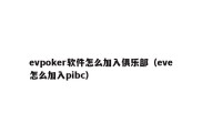 evpoker软件怎么加入俱乐部（eve怎么加入pibc）