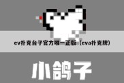 ev扑克台子官方唯一正版（eva扑克牌）