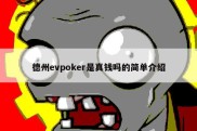 德州evpoker是真钱吗的简单介绍