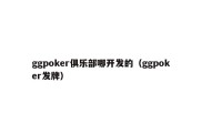 ggpoker俱乐部哪开发的（ggpoker发牌）