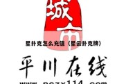 星扑克怎么充值（星云扑克牌）