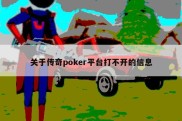 关于传奇poker平台打不开的信息