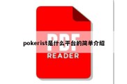 pokerist是什么平台的简单介绍