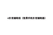 e扑克辅助挂（免费手机扑克辅助器）