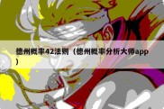 德州概率42法则（德州概率分析大师app）