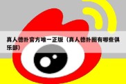 真人德扑官方唯一正版（真人德扑圈有哪些俱乐部）