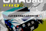 vip扑克官方网站入口的简单介绍