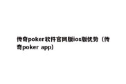 传奇poker软件官网版ios版优势（传奇poker app）