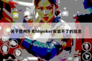 关于德州扑克hhpoker安装不了的信息