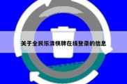 关于全民乐清棋牌在线登录的信息