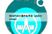 NewPoker是什么平台（poker comp）
