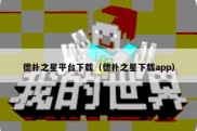 德扑之星平台下载（德扑之星下载app）
