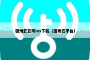 德州云官网ios下载（德州云平台）