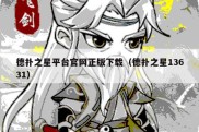 德扑之星平台官网正版下载（德扑之星13631）