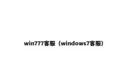 win777客服（windows7客服）