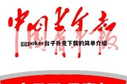 ggpoker台子扑克下载的简单介绍