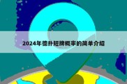 2024年德扑短牌概率的简单介绍