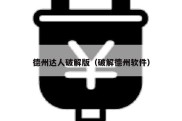 德州达人破解版（破解德州软件）