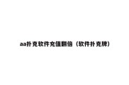 aa扑克软件充值翻倍（软件扑克牌）