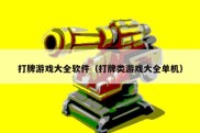 打牌游戏大全软件（打牌类游戏大全单机）