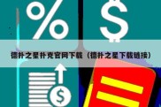 德扑之星扑克官网下载（德扑之星下载链接）