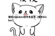 德扑evpoker的中文名字（德扑kicker）