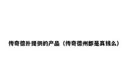 传奇德扑提供的产品（传奇德州都是真钱么）