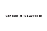 亿濠扑克官网下载（亿豪app官网下载）