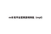 ev扑克平台官网游戏特色（evpl）