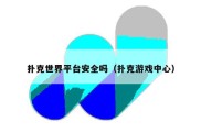 扑克世界平台安全吗（扑克游戏中心）