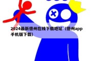 2024最新德州在线下载地址（德州app手机版下载）
