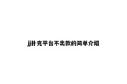 jj扑克平台不出款的简单介绍