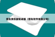 德友俱乐部安卓版（德友软件有限公司）