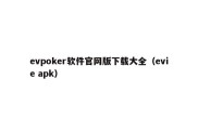 evpoker软件官网版下载大全（evie apk）