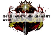 德扑之星扑克最新下载（德扑之星扑克最新下载安装）