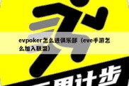 evpoker怎么进俱乐部（eve手游怎么加入联盟）