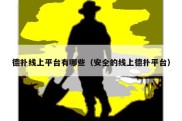 德扑线上平台有哪些（安全的线上德扑平台）