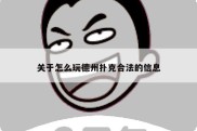 关于怎么玩德州扑克合法的信息
