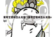 爱奇艺德州怎么充值（爱奇艺德州怎么充值vip）