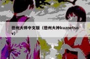 德州大师中文版（德州大神kuznetsov）