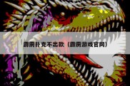 霹雳扑克不出款（霹雳游戏官网）