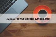 evpoker软件改名后叫什么的简单介绍