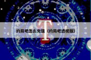 约局吧怎么充值（约局吧透视版）