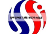 关于德州扑克模拟器买币的信息