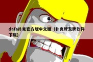 dafa扑克官方版中文版（扑克牌发牌软件下载）